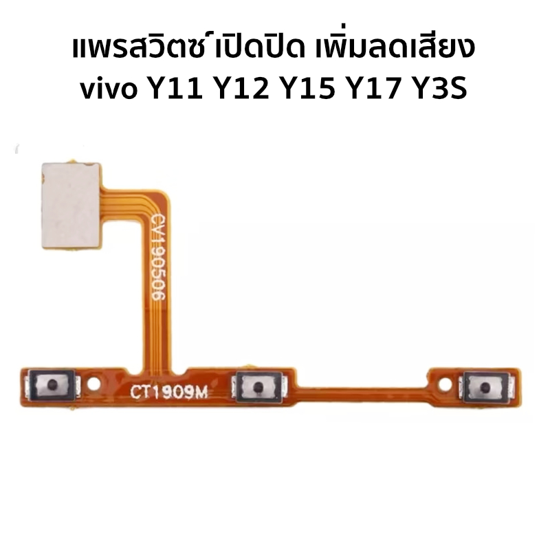 แพรสวิตช์เปิดปิด เพิ่มลดเสียง สำหรับ vivo Y11 Y12 Y15 Y17 Y35
