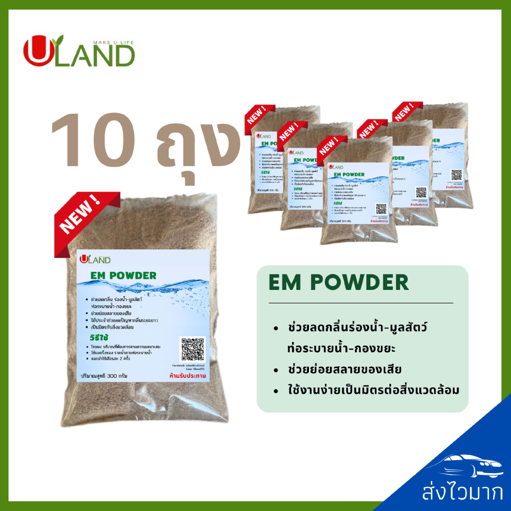 ULAND EM Powder Bio-3 ชุด 10 ถุง จุลินทรีย์ย่อยสลายอินทรียวัตถุในดิน/เศษพืช/ตอซังข้าว และน้ำธรรมชาติ