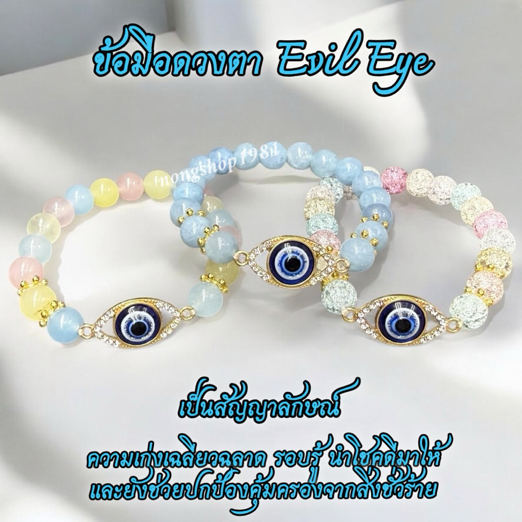ข้อมือดวงตา Evil Eye หินแท้ 8m. ดวงตาEvil Eyeนำโชค สามารถบอกขนาดไซส์ข้อมือได้