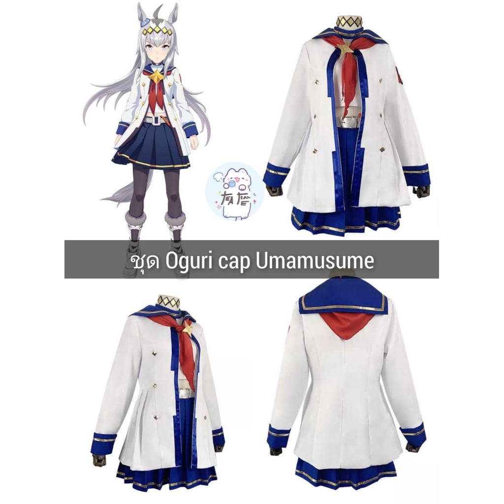 🌟พร้อมส่ง🌟 ชุด Oguri cap โอกุริ แคป Umamusume คอสเพลย์ Cosplay