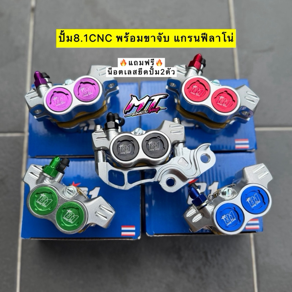 🎉🎉 ปั้ม8.1 CNC พร้อมขาจับปั้ม แกรนฟีลาโน่ GRANFILANO จานเดิม190มิล 🔥แถมฟรี น็อตเลสยึดปั้ม2ตัว🔥 #ปั้ม