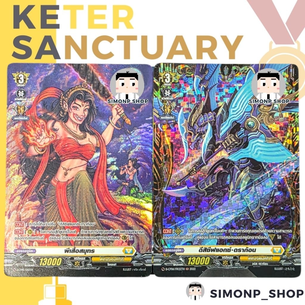 ผีเสื้อสมุทร และ ดีสิซีฟแอกซ์ D-TPR D-CP06 FR Keter Sanctuary เคเทอร์แซงค์ทัวรี TH Vanguard D แวนการ