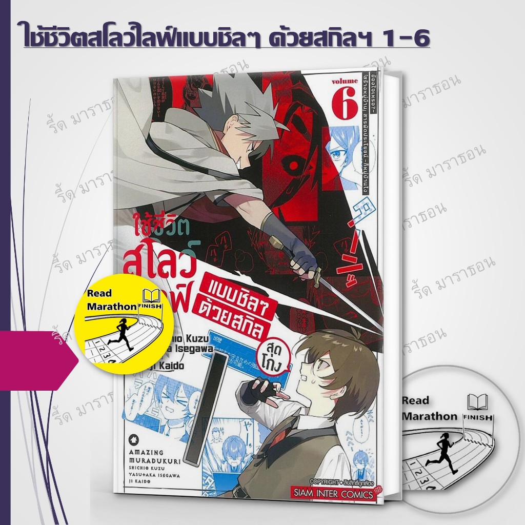 หนังสือ ใช้ชีวิตสโลว์ไลฟ์แบบชิลๆ ด้วยสกิลสุดโกง เล่ม 1-6 ผู้เขียน: j 1 Kaido/สยามอินเตอร์คอมิกส์