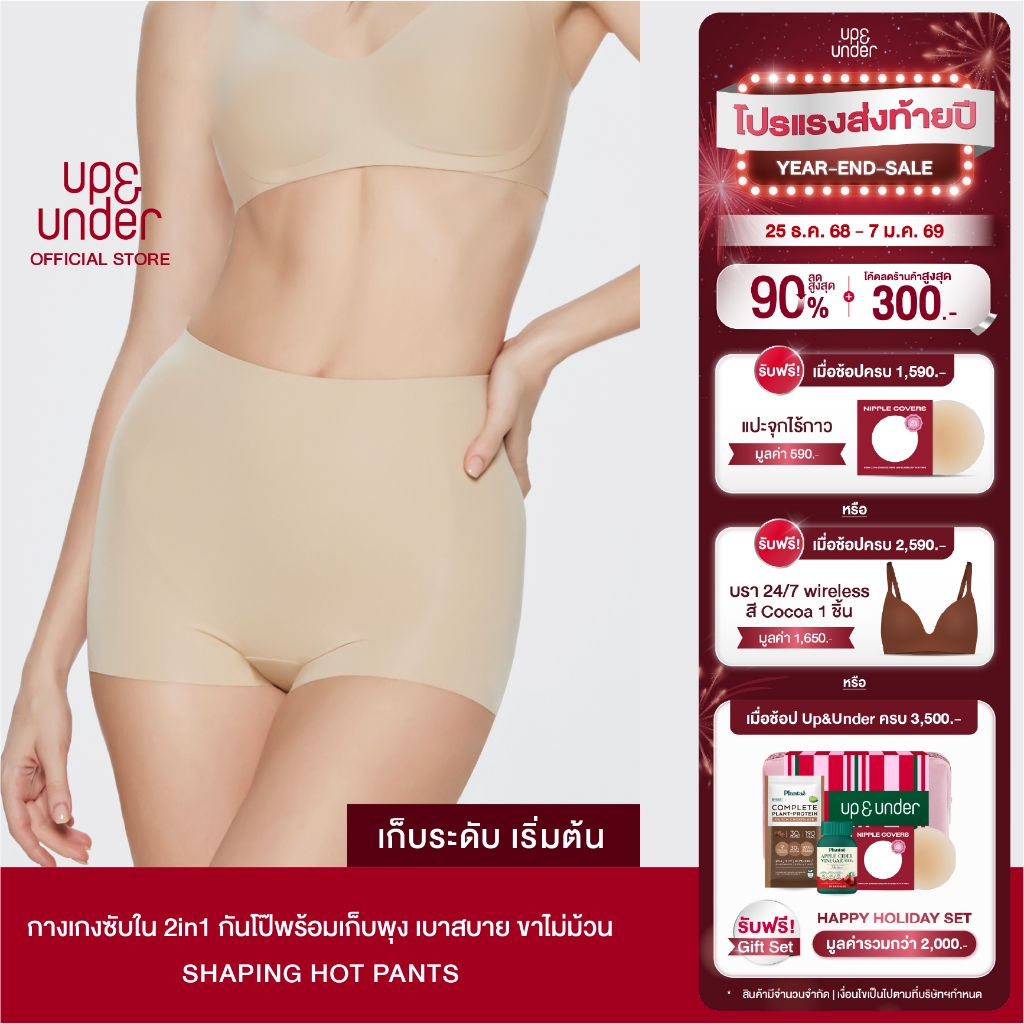 UP&UNDER Shaping Hot Pants ກາງເກງຊັບໃນ 2in1 ກັນເຜີຍ + ຊ່ວຍເກັບທ້ອງໃຫ້ເບົາບາງ ຂາບໍ່ມ້ວນ