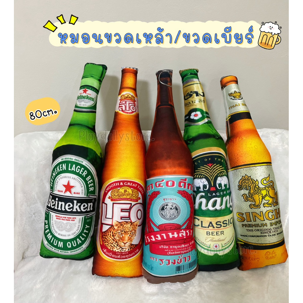 หมอนขวดเหล้า ขวดเบียร์ Beer ภาพสีคมชัด ขนาด 80cm. มีหลายแบบให้เลือก สินค้าพร้อมส่ง‼️‼️