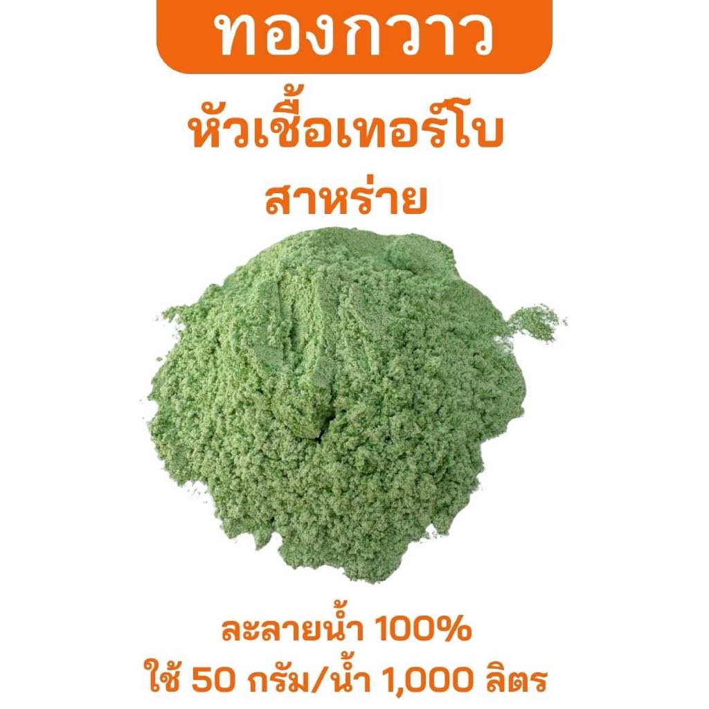 หัวเชื้อเทอร์โบ ผงเขียว ตรา ทองกวาว 10 กรัม ละลายน้ำได้ สกัดเข้มข้น