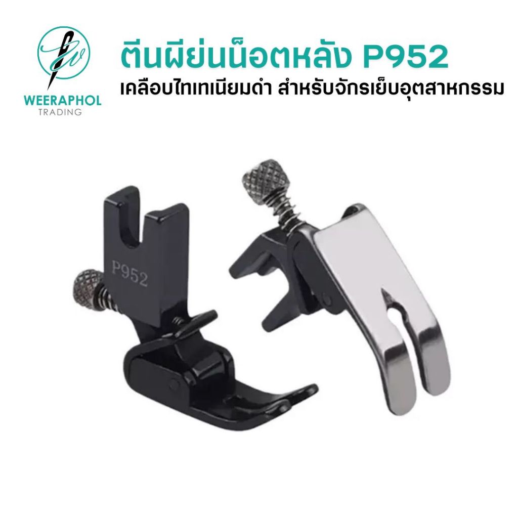 HANN ตีนผีย่นน็อตหลัง P952 เคลือบไทเทเนียมดำ หมุนปรับระดับความย่นได้ สำหรับจักรเย็บอุตสาหกรรม – โปรปัง