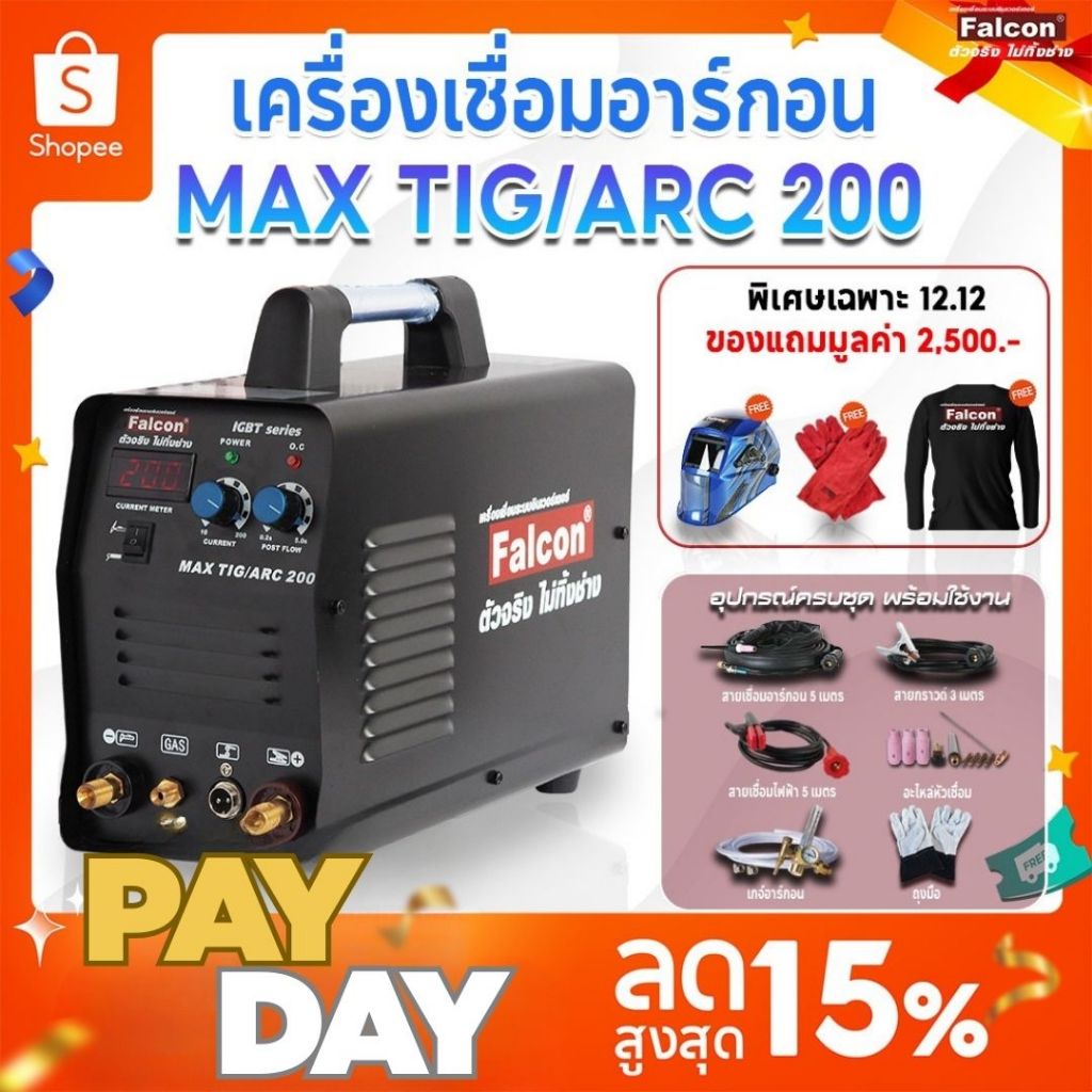 เครื่องเชื่อมMAX TIG/ARC 200 ตู้เชื่อม เครื่องเชื่อมอาร์กอน 2 ระบบFALCON