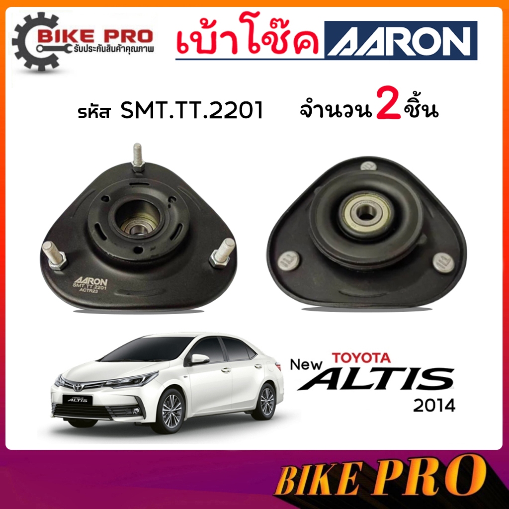 AARON เบ้าโช้ค ยางเบ้าโช้ค เบ้าโช้คหน้า TOYOTA นิวอัลตีส 14 Altis 14-18 แกน 12 รหัส SMT.TT.2201 ยี่ห