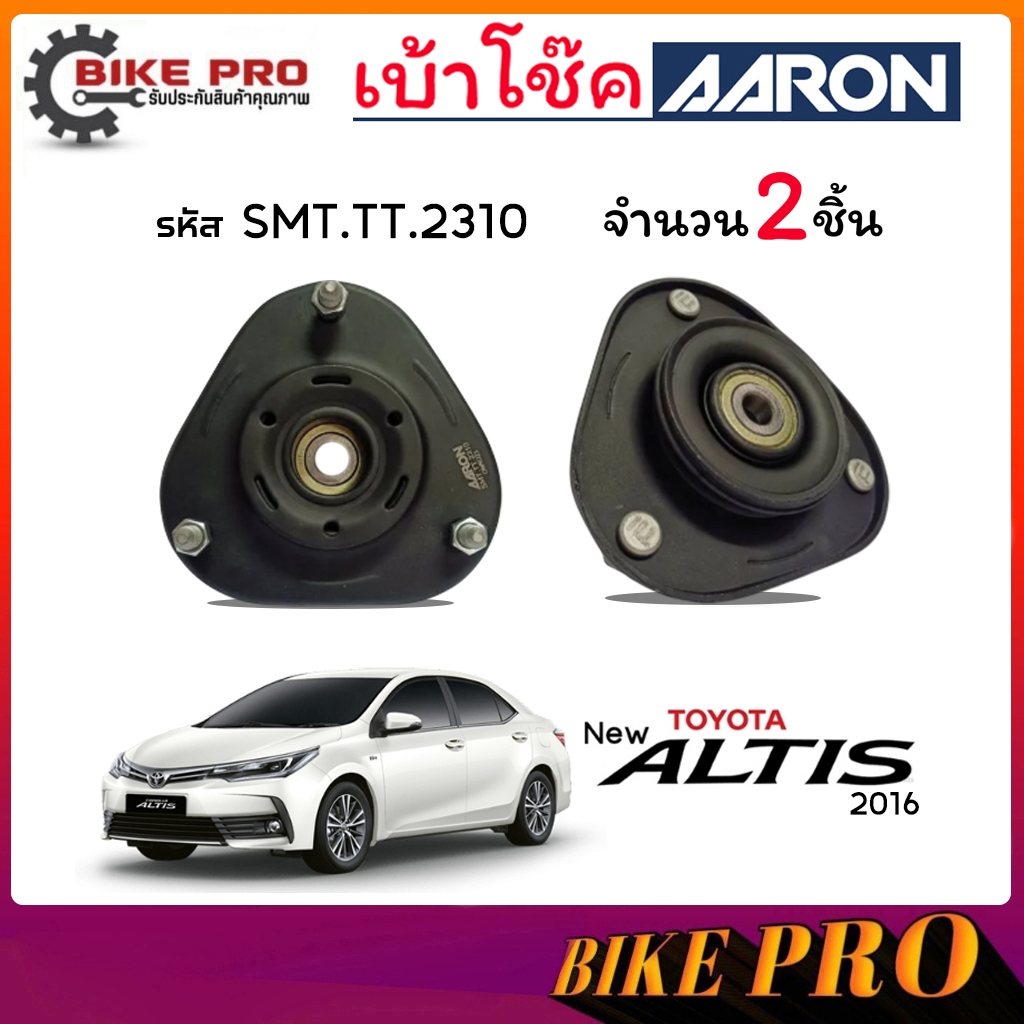 AARON เบ้าโช้ค ยางเบ้าโช้ค เบ้าโช้คหน้า TOYOTA นิวอัลตีส 14 2016-18 แกน 14 รหัส SMT.TT.2310 ยี่ห้อ A