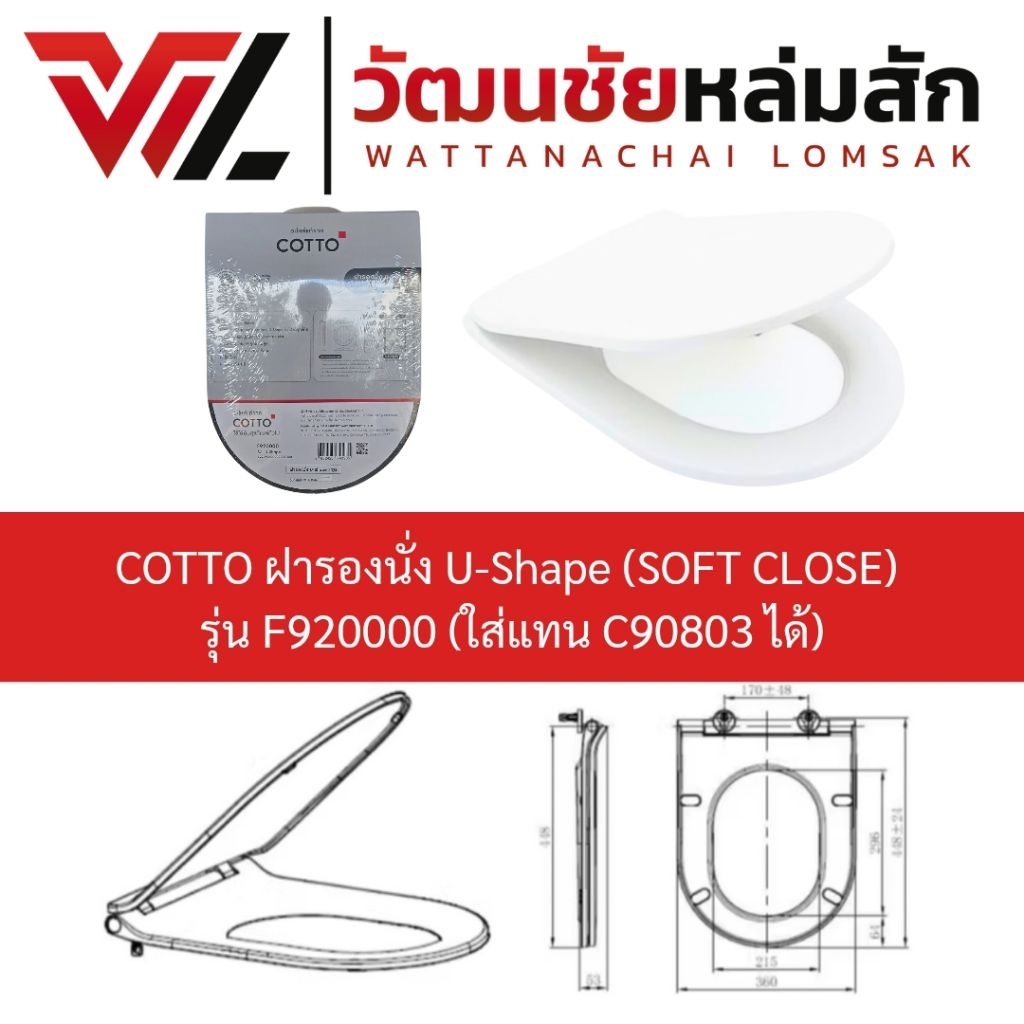 COTTO ฝารองนั่ง U-Shape (SOFT CLOSE) รุ่น F920000 [ ใส่แทน C90803 ได้ ]