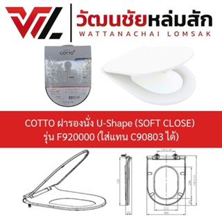 COTTO ฝารองนั่ง U-Shape (SOFT CLOSE) รุ่น F920000 [ ใส่แทน C…