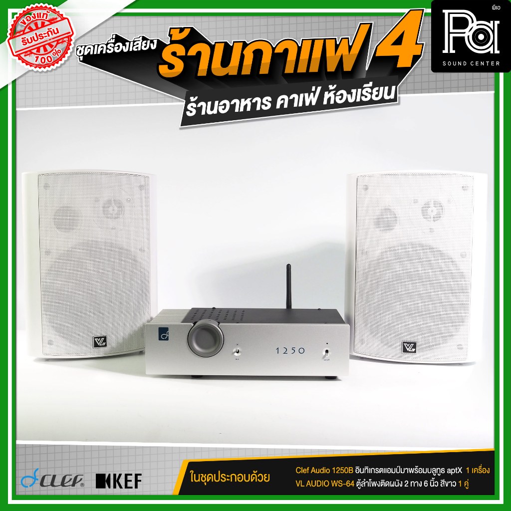 ชุดเครื่องเสียงร้านกาแฟ4 ร้านอาหาร คาเฟ่ ห้องเรียน เปิดเพลง Clef Audio 1250B + VL AUDIO WS-64W