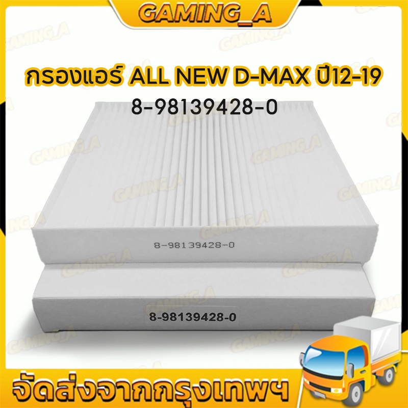 กรองแอร์ ALL NEW D-MAX ปี12-19 DMAX MU-X COLORADO กรองแอร์D-MAX กรองแอร์ดีแม็ก #8-98139428-0