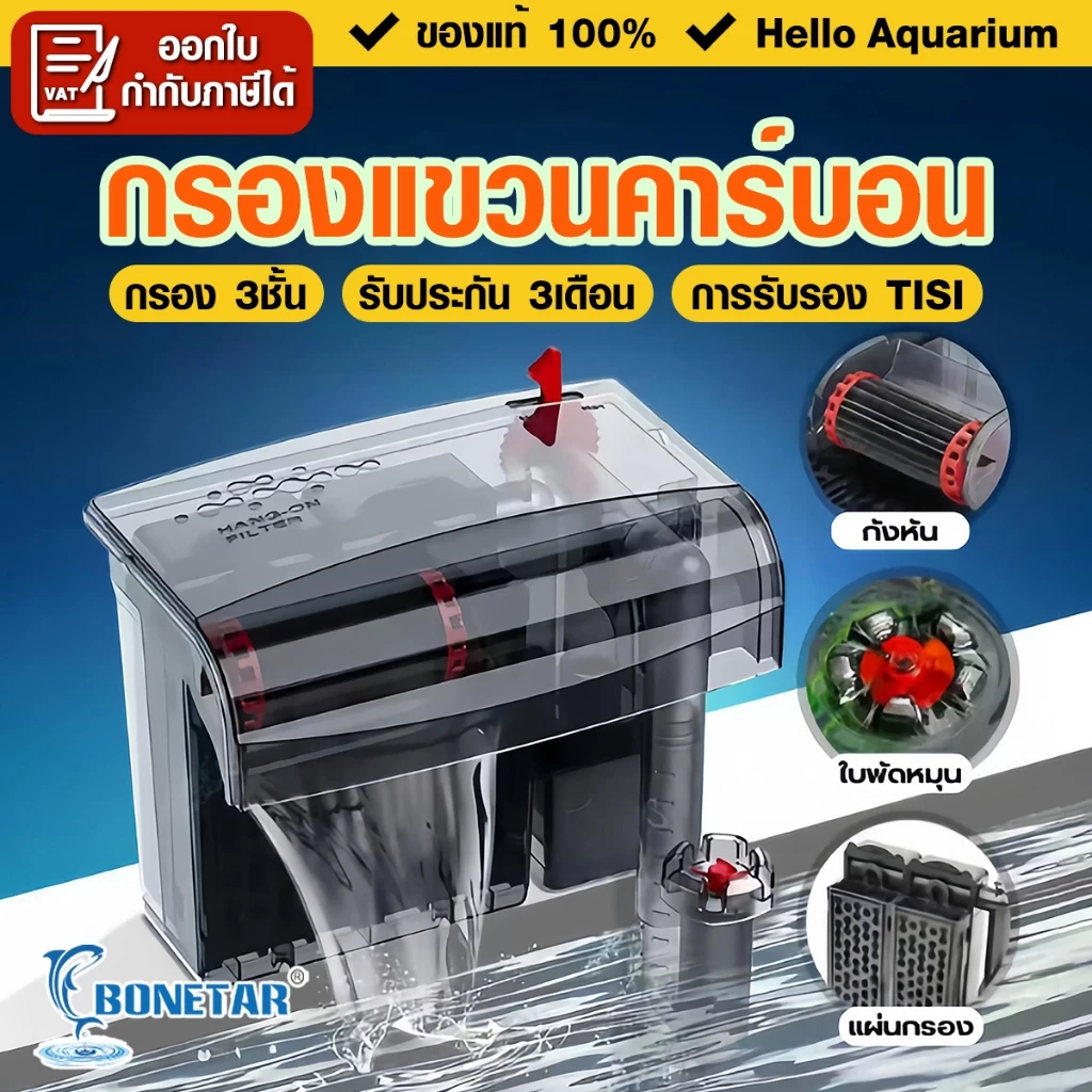 Bonetar กรองแขวนคาร์บอน 3ชั้น รุ่นHF-300/400/500/600 รุ่นใหม่ล่าสุด บังคับกรองถึง ผิวน้ำใสไรน้ำมัน