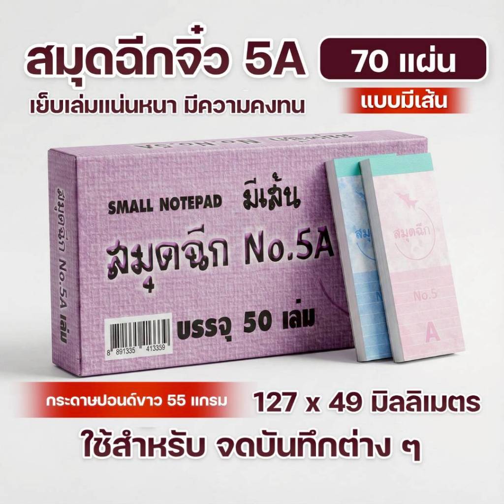 ตราจรวด สมุดฉีกเบอร์ 5A “มีเส้น” เย็บลวด 70 แผ่น ไม่มีกระดาษก๊อปปี้ 50 เล่ม/กล่อง(สมุดฉีกจิ๋ว)