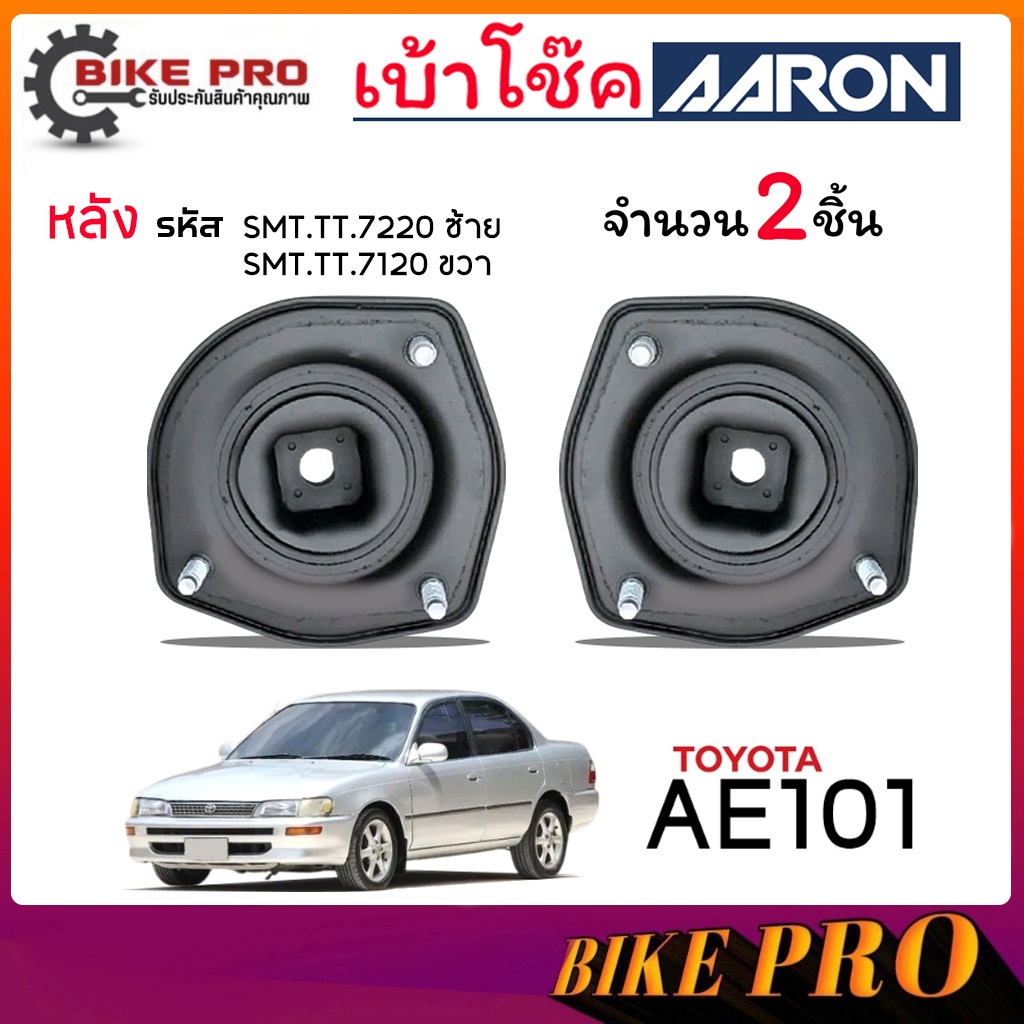 AARON ยางเบ้าโช้ค เบ้าโช้คหลัง TOYOTA AE101 91-95 รหัส SMT.TT.7220 / SMT.TT.7120 ยี่ห้อ AARON / กดเล