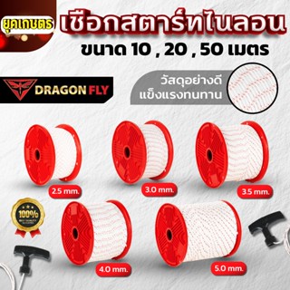 Dragonfly เชือกสตาร์ทไนลอนเครื่องตัดหญ้า  ขนาด 2.5 mm ความยา…