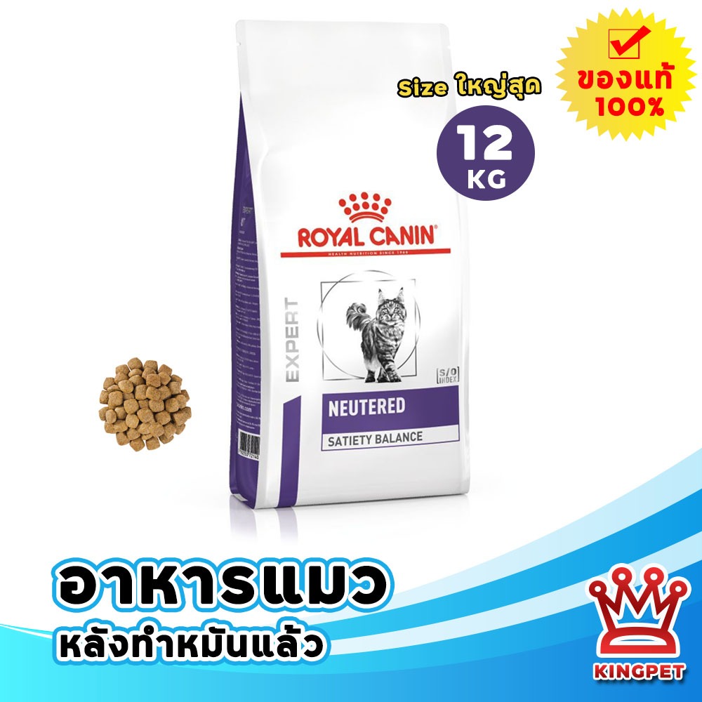 (หมดอายุ 10/2026) Royal canin VET Neutered Satiety balance 12 Kg อาหารสำหรับแมวหลังทำหมัน
