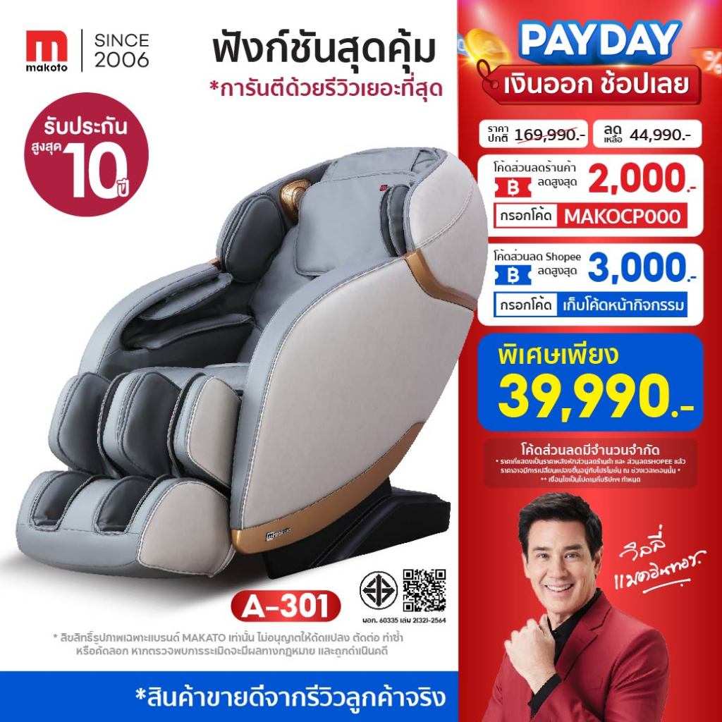 Makoto เก้าอี้นวดไฟฟ้า รุ่น A301 ระบบ BODY Scan