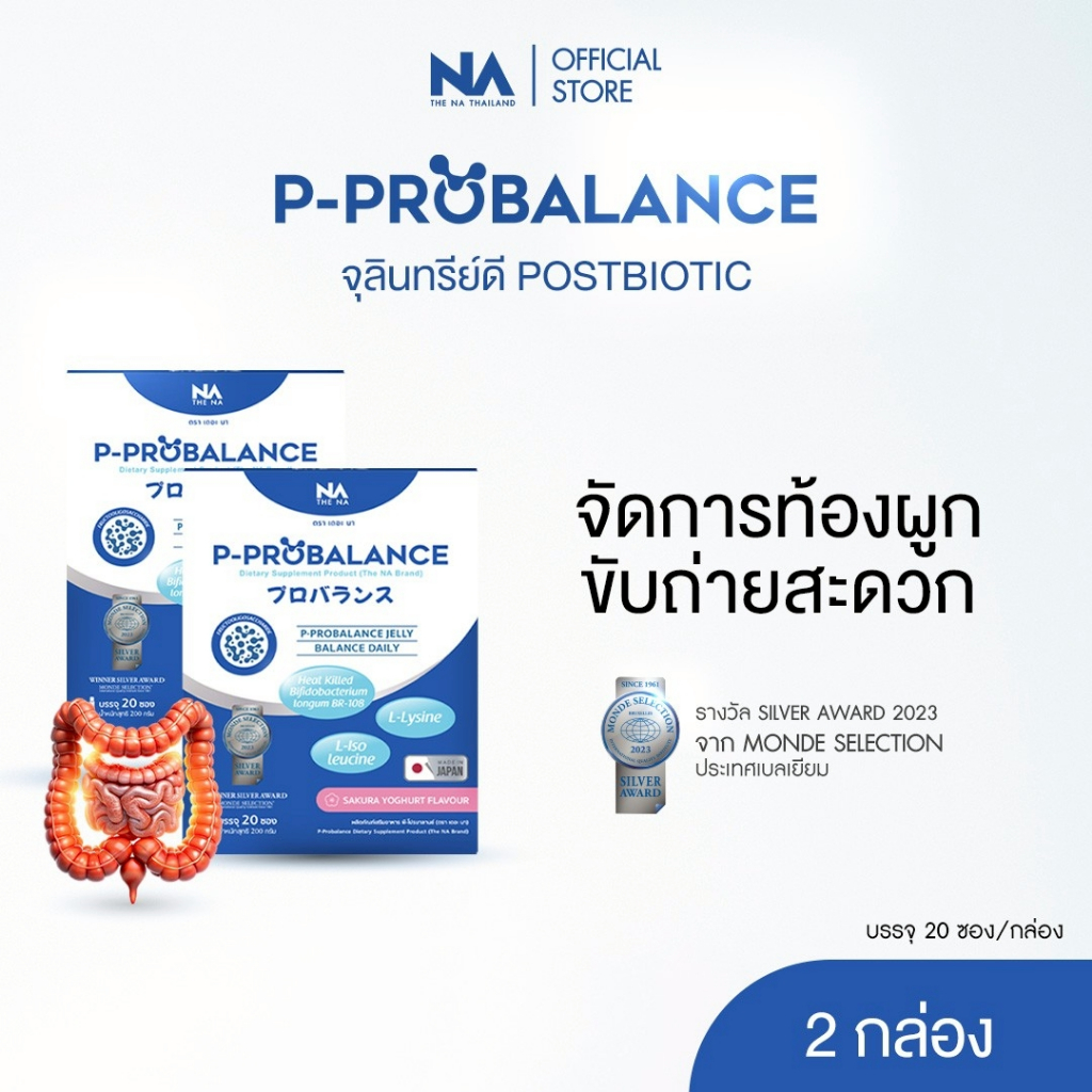 P Probalance Jelly The Na Thailand 2กล่อง 40ซอง Postbiotic โพสไบโอติก ท้องผูก ลำไส้แปรปวน ขับถ่ายยาก