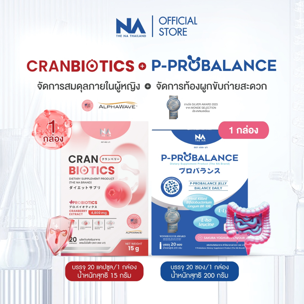 The Na P Probalance 1กล่อง + Cranbiotics 1 กล่อง โพรไบโอติก ขับถ่ายง่าย ปรับสมดุลจุดซ่อนเร้น ลดกลิ่น
