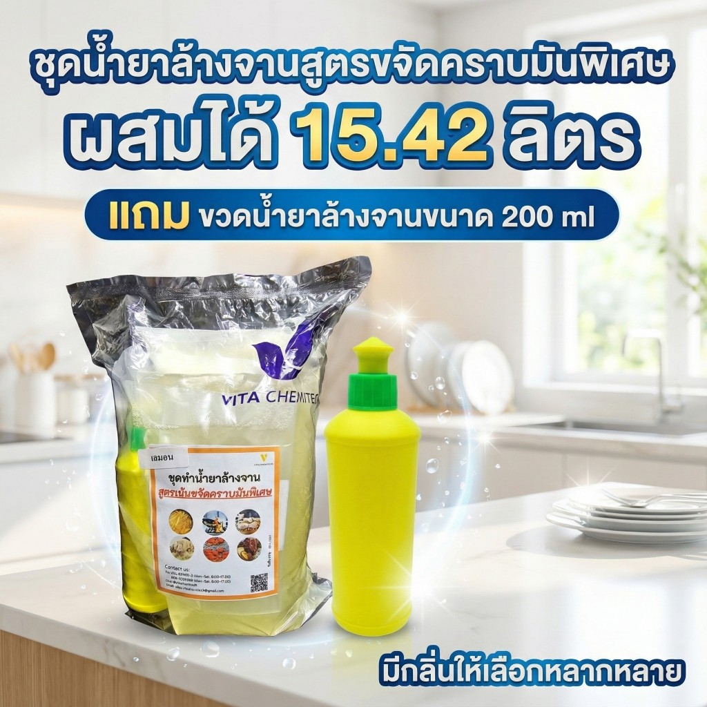 ชุดน้ำยาล้างจานขจัดคราบมันพิเศษผสมได้15ลิตรขจัดคราบมันหนักชุดเดียวเอาอยู่ไร้กลิ่นคาวถนอมมือมือไม่แห้งฟองเยอะเนื้อข้นมาก