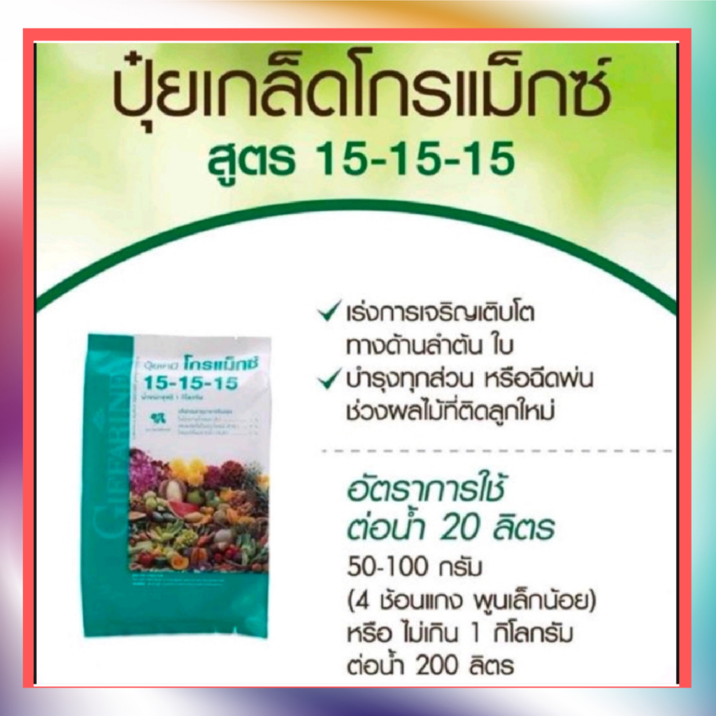 ปุ๋ย กิฟฟารีน โกรแม็กซ์สูตรเสมอ 15-15-15 ขนาด 1 กิโลกรัม สูตรพัฒนาทุกส่วนของลำต้น ดิน สวน ปุ๋ยเกล็ด 
