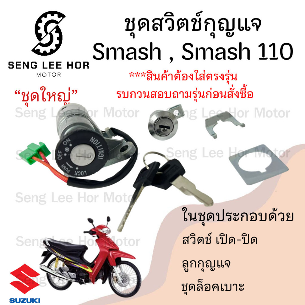 14.สวิทกุญแจ Smash รุ่นเก่า Smash 110 Junior  สวิตช์กุญแจ Suzuki สแมช ซูซูกิ สวิทช์กุญแจ สวิซกุญแจ Smash Key set