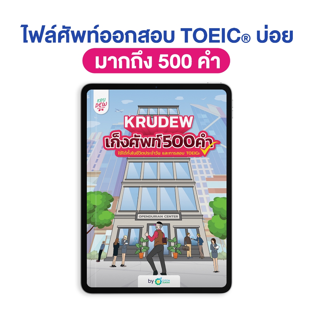 E-Book เก็งศัพท์ KruDew 500 คำ คำศัพท์ TOEIC ออกสอบบ่อย by Opendurian KDT