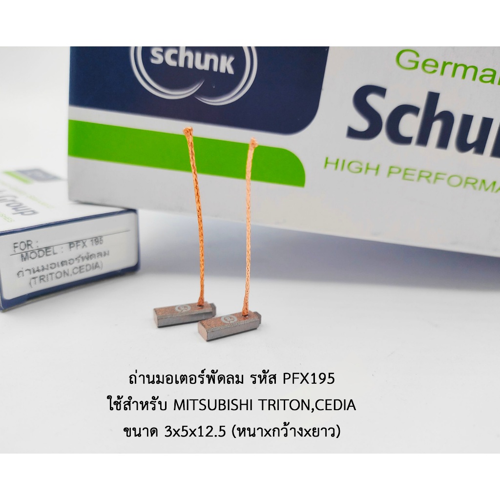 (ซื้อ5แถม1) ถ่านมอเตอร์พัดลม MITSUBISHI TRITON,CEDIA รหัส PFX195