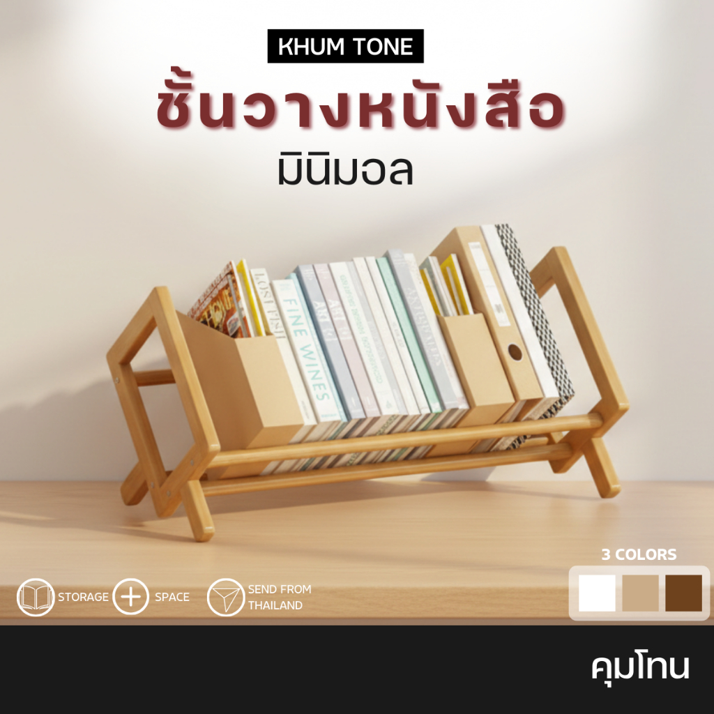 𝗞𝗛𝗨𝗠 𝗧𝗢𝗡𝗘  ชั้นวางหนังสือ ฉากกั้นหนังสือ ที่จัดระเบียบหนังสือ ขนาดใหญ่ [ 1F BOOKSHELF ]
