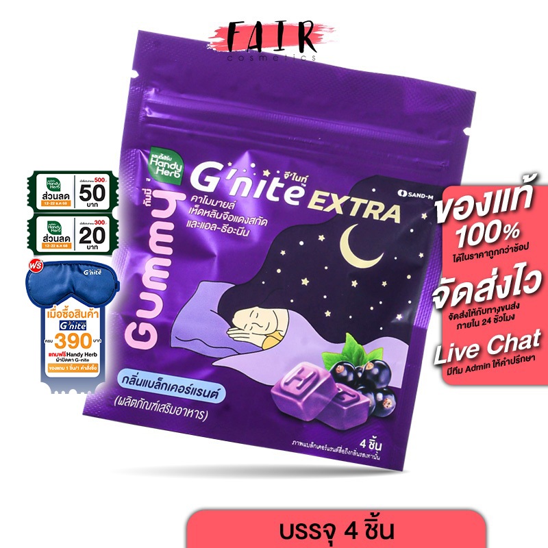 [แบบถุง] HandyHerb G Nite Extra Gummy แฮนดี้เฮิร์บ จี ไนท์ เอ็กซ์ตร้า กัมมี [4 ชิ้น] ช่วยให้หลับเร็ว