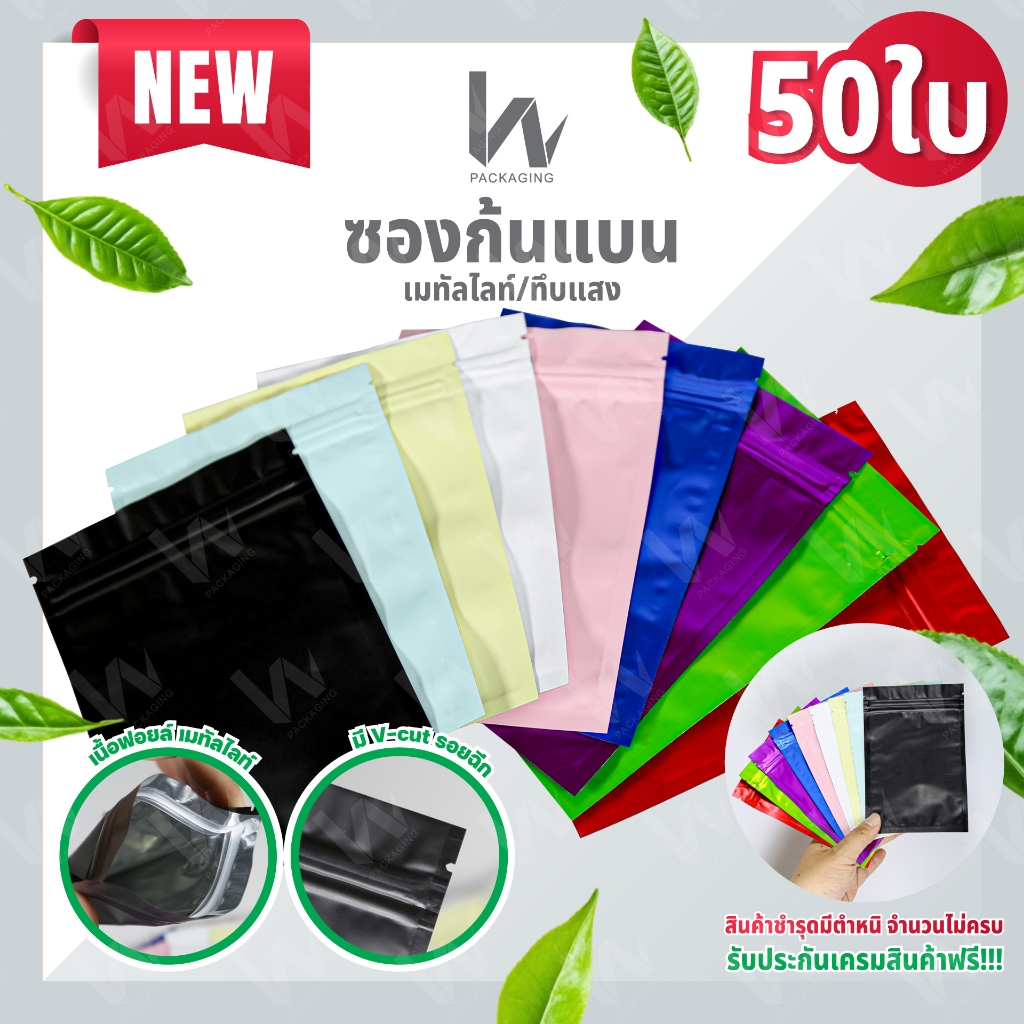 (รหัส s12เนื้อด้าน ) ถุงก้นแบนเมทัลไลท์ทึบแสง บรรจุ 50ใบ/เเพค
