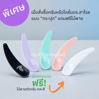 ไม้พาย สำหรับตักครีม -ช้อนตักครีมสำหรับใบหน้า
