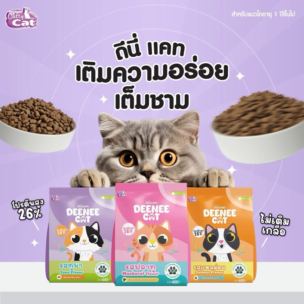 อาหารแมว DEENEE CAT 7 กก. โปรตีนสูง 26% ไม่เติมเกลือ