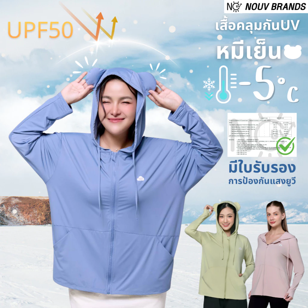 [หมีเย็น] เสื้อฮู้ดกันแดด UPF50+ ป้องกันรังสียูวี ผ้าไอซิ่ง เย็นสบาย NOUV BRANDS