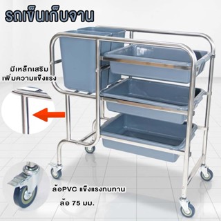 รถเข็นเก็บจาน รถเคลียร์จาน รถเข็นศูนย์อาหารพร้อมกระบะ 3 ชั้น…