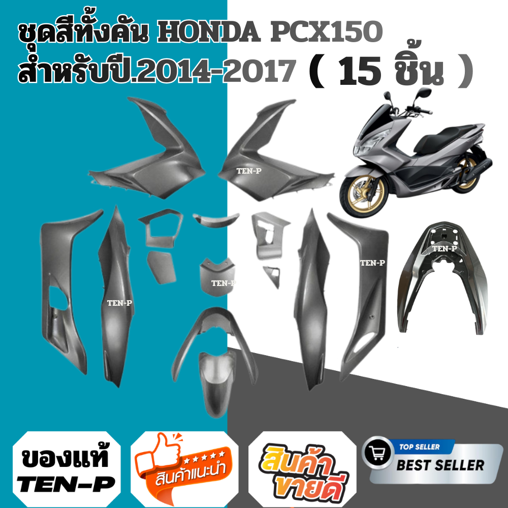 ชุดสีpcxสีเทาทั้งคัน 15 ชิ้น  Honda Pcx150 สีเทาทั้งคัน 14อัน ของใหม่พร้อมจัดส่ง ชุดสีpcx แฟริ่งpcx