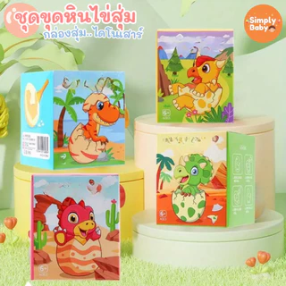 ฟอสซิลไข่ไดโนเสาร์ surprise egg ขุดค้นพบไข่สุ่มไดโนเสาร์ กว่า 12 แบบ พร้อมอุปกรณ์ขุดครบ