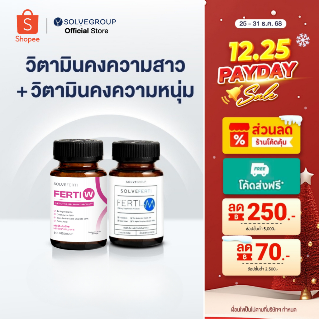 Solve Ferti M และ W วิตามิน เหมาะสำหรับผู้ที่ต้องการเตรียมพร้อมก่อนการมีบุตร
