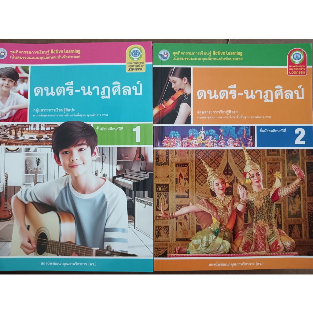 ชุดกิจกรรมฯ ดนตรี-นาฏศิลป์ ม.1/ม.2 (พว.) ปกใหม่ล่าสุด