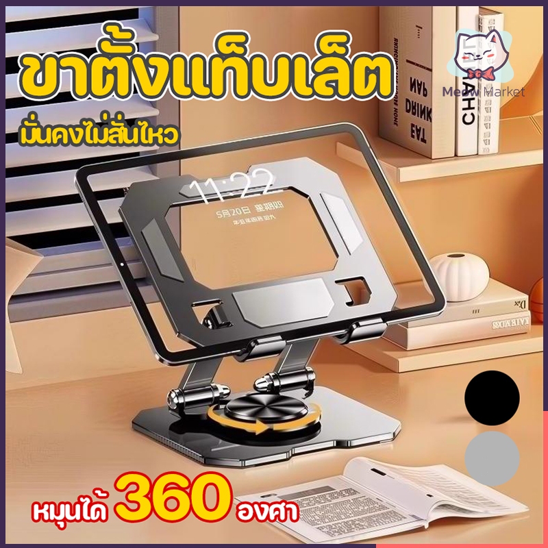 [หมุนได้ 360°] ขาตั้งแท็บเล็ต ข้อต่อแข็งแรง ทำจากโลหะผสม แข็งแรงทนทาน ขาตั้ง ขาตั้งโทรศัพท์ ขาตั้งคอมพิวเตอร์