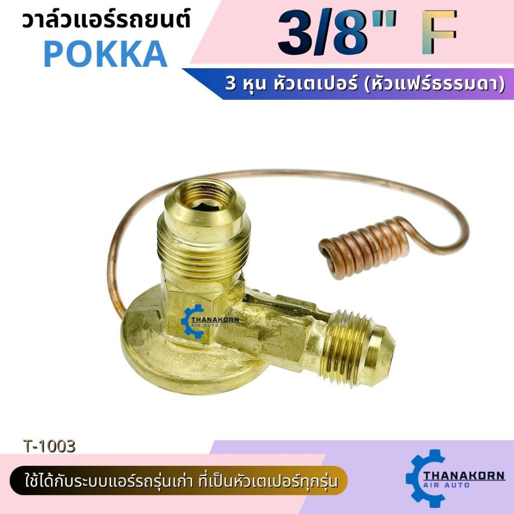 Pokka วาล์วแอร์ 3/8 หัวเปเปอร์