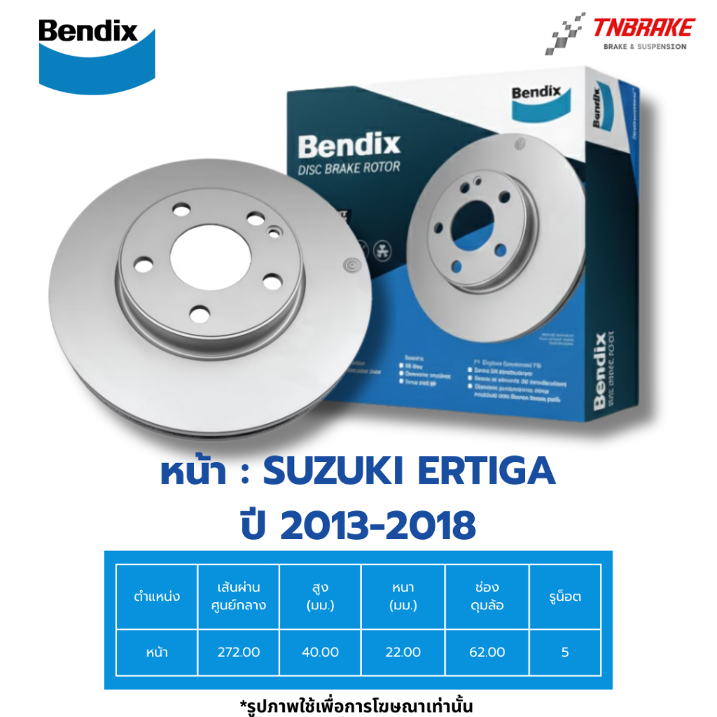 BENDIX จานเบรค หน้า SUZUKI ERTIGA ปี 2013-2018 ซูซูกิ เออติก้า เบนดิก จานเบรก ดิสเบรก
