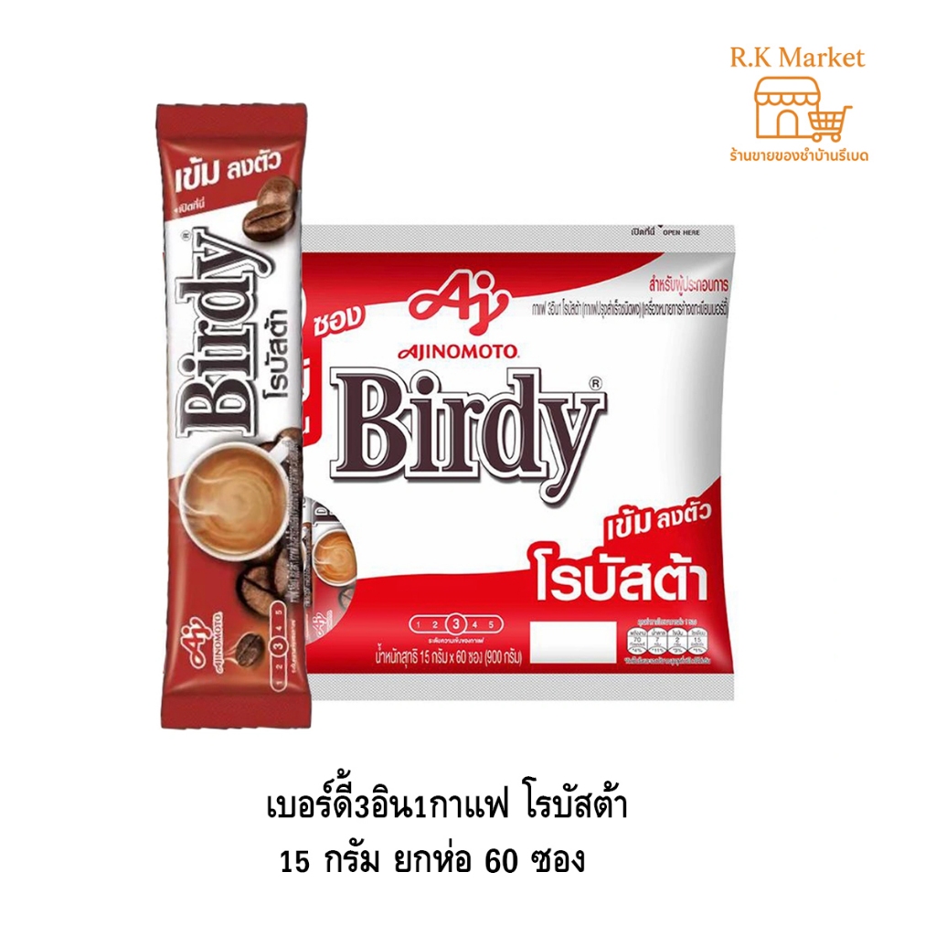 เบอร์ดี้ 3 อิน 1 กาแฟ โรบัสต้า 15 กรัม 60 ซอง
