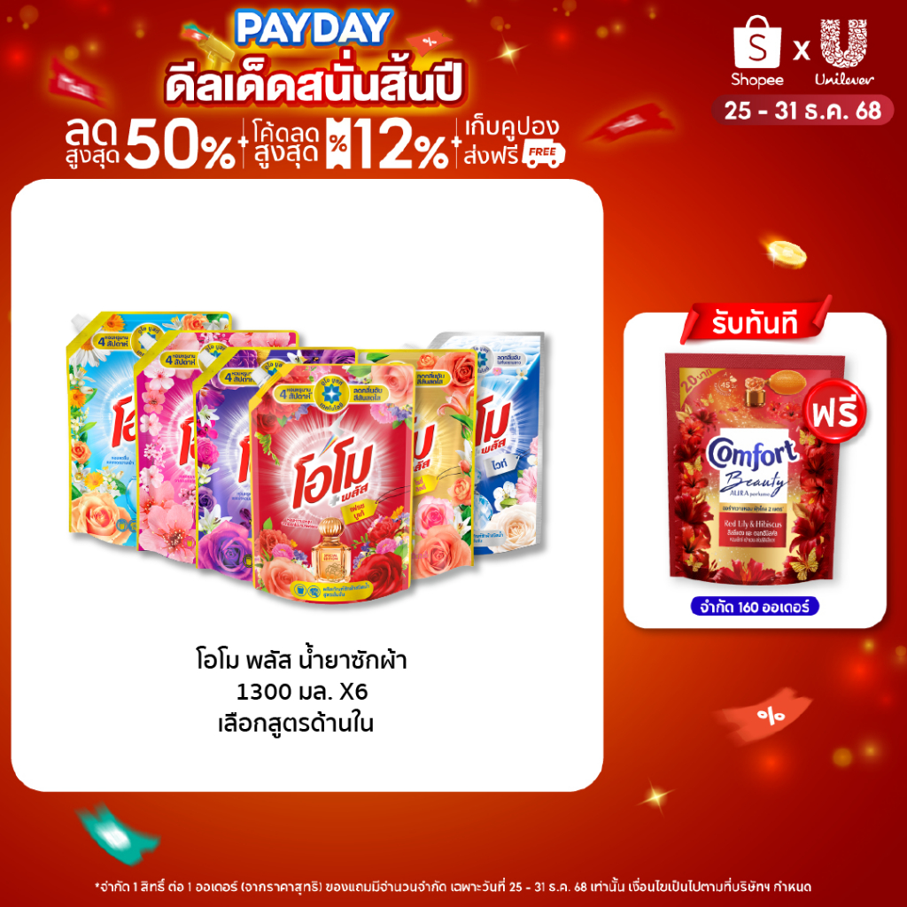 [ยกลัง] โอโม พลัส น้ำยาซักผ้า 1300 มล. x6 Omo Plus Liquid 1300 ml. x6