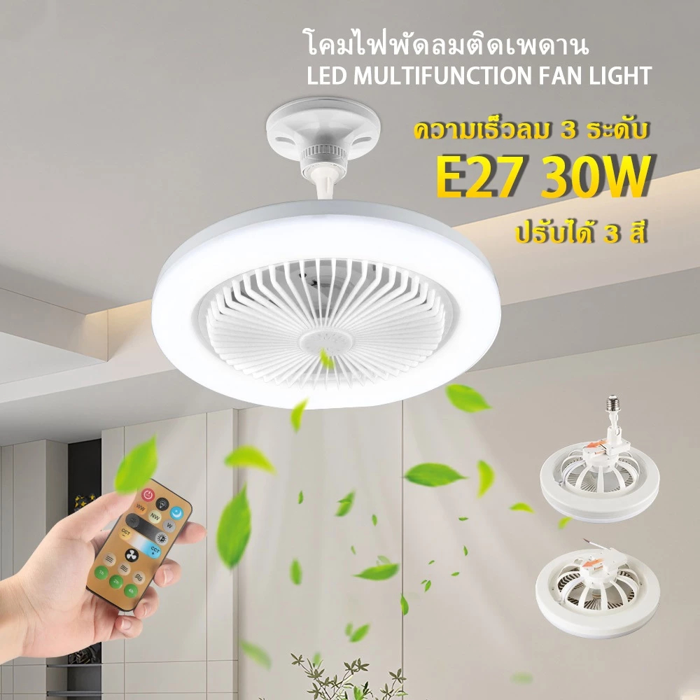 โคมไฟเพดาน พัดลมติดเพดานพร้อมหลอดไฟโคมไฟพัดลมE27 30WLed 2อิน1 ปิดเสียง Ceiling Fans