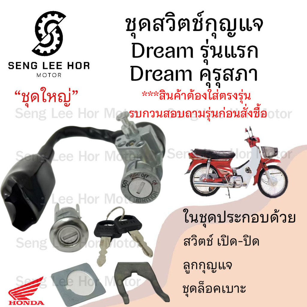 23. สวิทกุญแจ ดรีม คุรุสภา ดรีม เก่ารุ่นแรก สวิตช์กุญแจ ดรีม คุรุสภา กุญแจ Dream