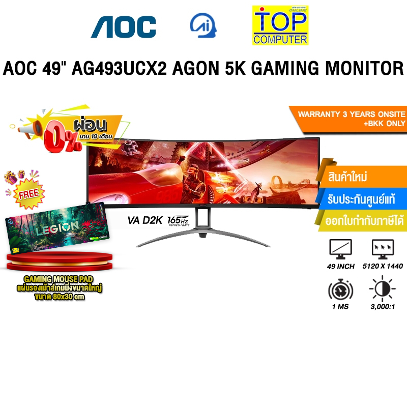 [ผ่อน 0% 10 ด.]AOC 49" AG493UCX2/67 AGON 5K GAMING MONITOR (VA D2K 165Hz)/ประกัน 3 Years Onsite + BK